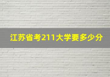 江苏省考211大学要多少分