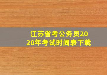 江苏省考公务员2020年考试时间表下载