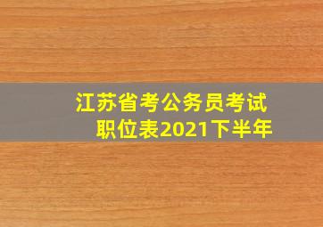 江苏省考公务员考试职位表2021下半年