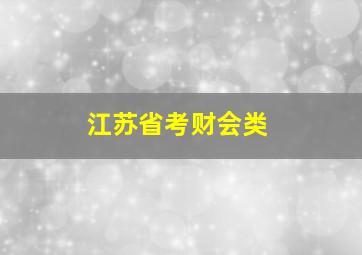 江苏省考财会类