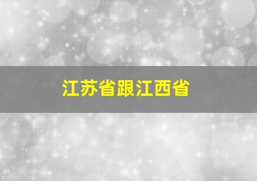 江苏省跟江西省