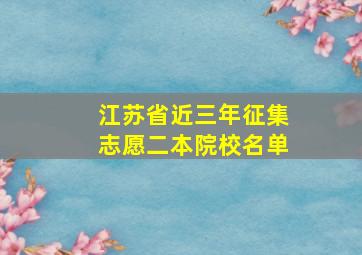 江苏省近三年征集志愿二本院校名单