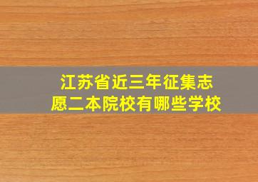 江苏省近三年征集志愿二本院校有哪些学校