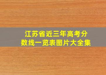 江苏省近三年高考分数线一览表图片大全集