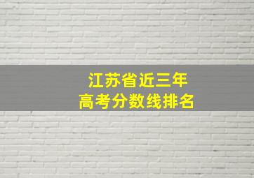 江苏省近三年高考分数线排名