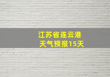 江苏省连云港天气预报15天