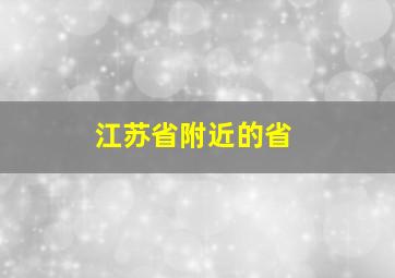 江苏省附近的省