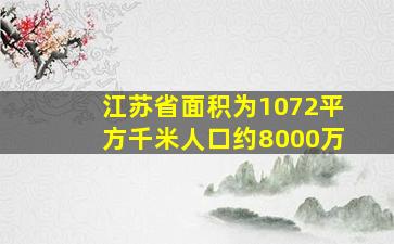 江苏省面积为1072平方千米人口约8000万