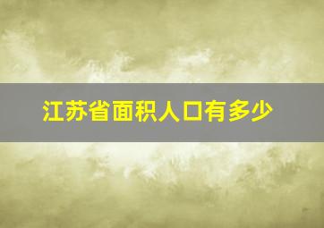 江苏省面积人口有多少