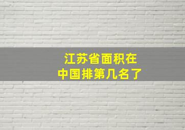 江苏省面积在中国排第几名了