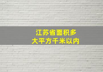 江苏省面积多大平方千米以内