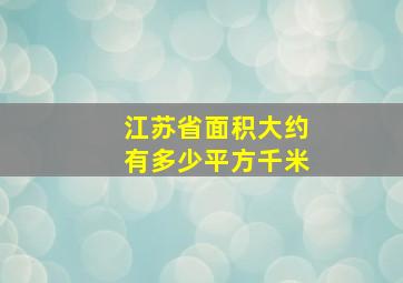 江苏省面积大约有多少平方千米