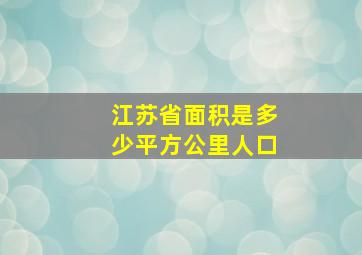 江苏省面积是多少平方公里人口