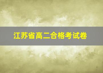 江苏省高二合格考试卷