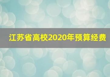 江苏省高校2020年预算经费