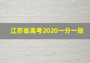 江苏省高考2020一分一段