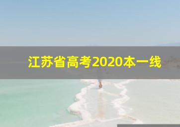 江苏省高考2020本一线