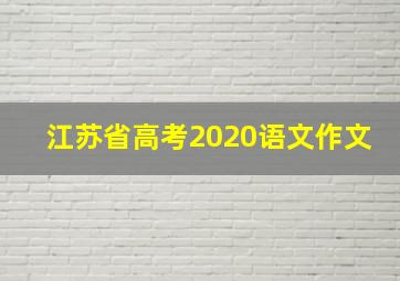 江苏省高考2020语文作文