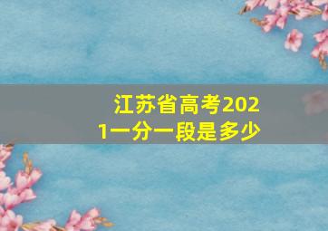 江苏省高考2021一分一段是多少