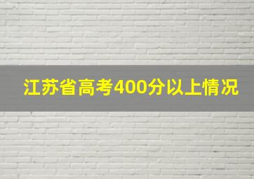 江苏省高考400分以上情况