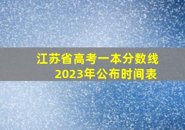 江苏省高考一本分数线2023年公布时间表