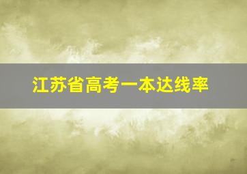 江苏省高考一本达线率