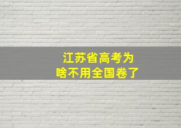 江苏省高考为啥不用全国卷了