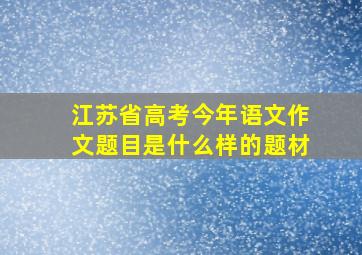 江苏省高考今年语文作文题目是什么样的题材