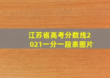 江苏省高考分数线2021一分一段表图片