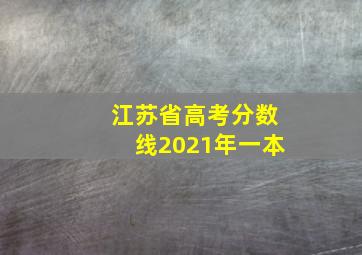 江苏省高考分数线2021年一本