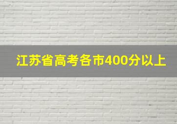 江苏省高考各市400分以上