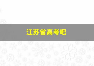 江苏省高考吧