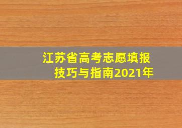 江苏省高考志愿填报技巧与指南2021年