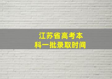 江苏省高考本科一批录取时间