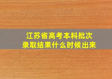 江苏省高考本科批次录取结果什么时候出来