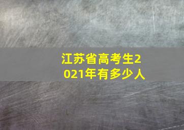 江苏省高考生2021年有多少人