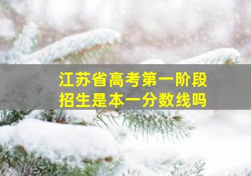 江苏省高考第一阶段招生是本一分数线吗