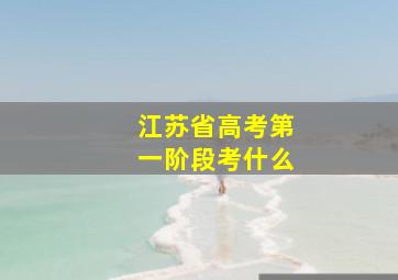 江苏省高考第一阶段考什么