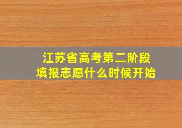 江苏省高考第二阶段填报志愿什么时候开始