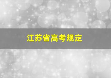 江苏省高考规定