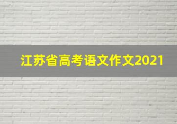 江苏省高考语文作文2021