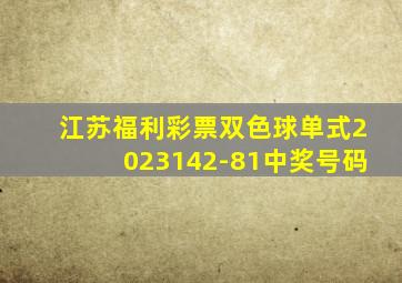 江苏福利彩票双色球单式2023142-81中奖号码