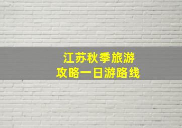 江苏秋季旅游攻略一日游路线