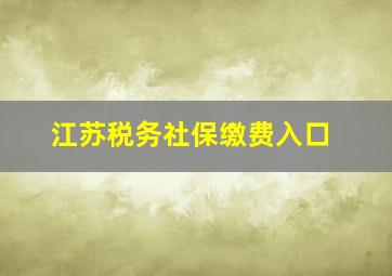 江苏税务社保缴费入口