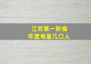 江苏第一阶梯年度电量几口人