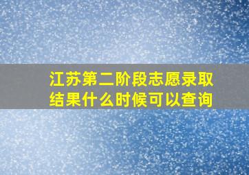 江苏第二阶段志愿录取结果什么时候可以查询