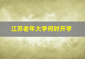 江苏老年大学何时开学