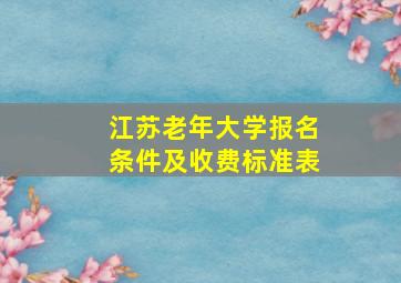 江苏老年大学报名条件及收费标准表