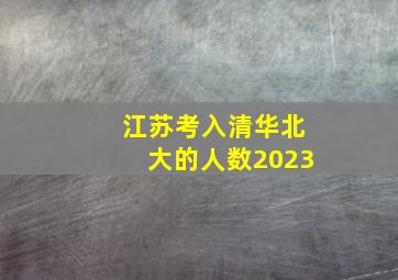 江苏考入清华北大的人数2023