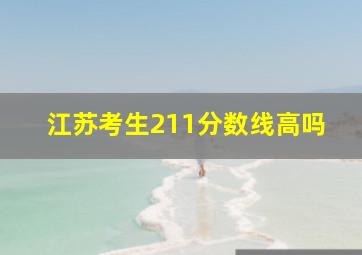 江苏考生211分数线高吗